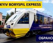 Экспресс из «Борисполя» в Киев совершил первый рейс