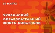 Украинский Образовательный Форум Риэлторов состоится в Киеве