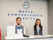 В Шевченковском районе открыли еще один Центр коммунального сервиса