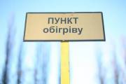 В Киеве начали работать пункты обогрева (адреса)