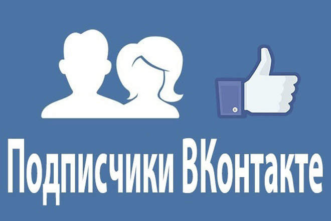 Накрутка подписчиков на страницу Вконтакте